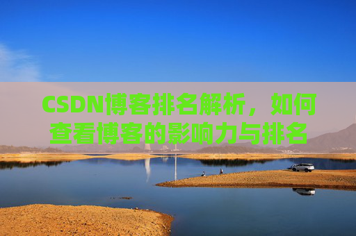 CSDN博客排名解析,如何查看博客的影响力与排名